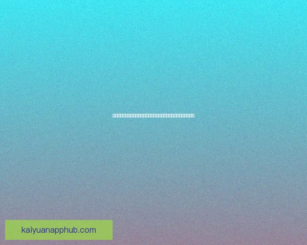 开元平台驱动数字生态创新引领企业智能化转型新路径探索与高质量发展