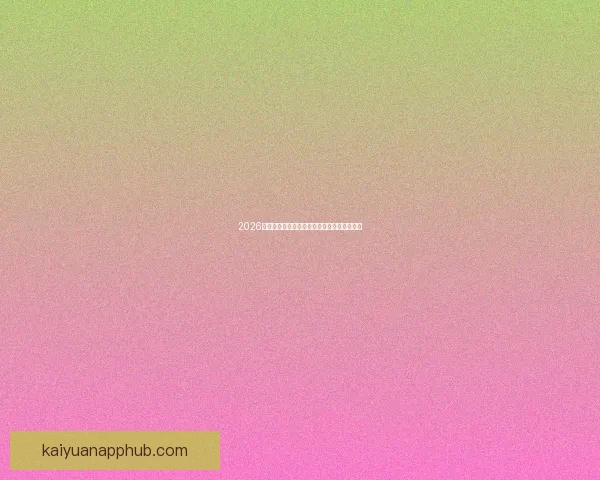 2026世界杯参赛国家全览与夺冠热门球队深度解析