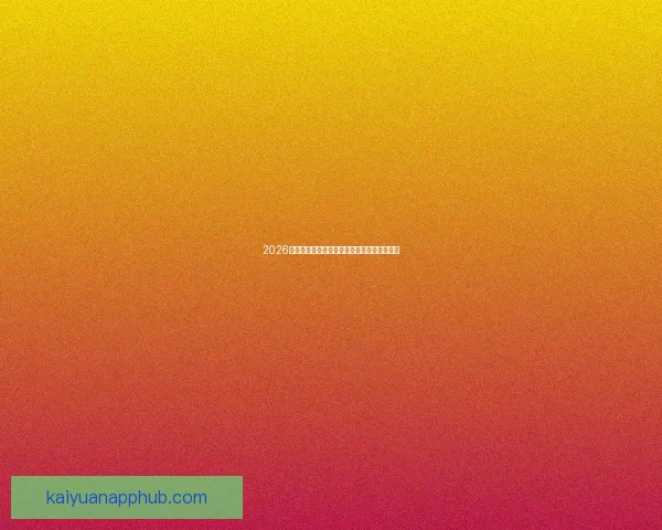 2026世界杯参赛国家全览与夺冠热门球队深度解析