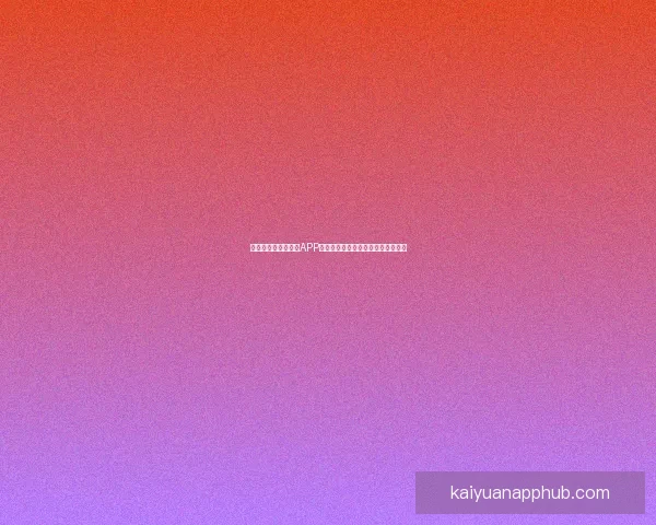 推荐几款世界杯竞猜APP助你轻松预测赛事结果赢取丰厚奖品